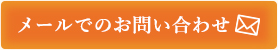 メールでのお問合せ